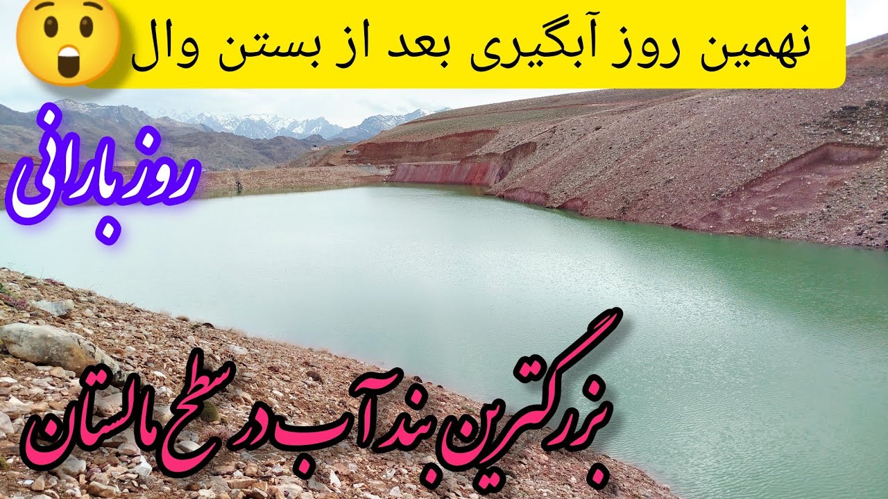 نهمین روز آبگیری بند میر موسی خان شیرداغ و یک روز بارانی 🌧️🌧️#malistan ...