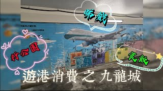 香港遊港消費系列之九龍城|#潮洲打冷|九龍城寨公園|入場睇港產片#九龍城寨之圍城#Food#Dinner#Cinmea#MTR宋皇臺站B3 #香港好去處