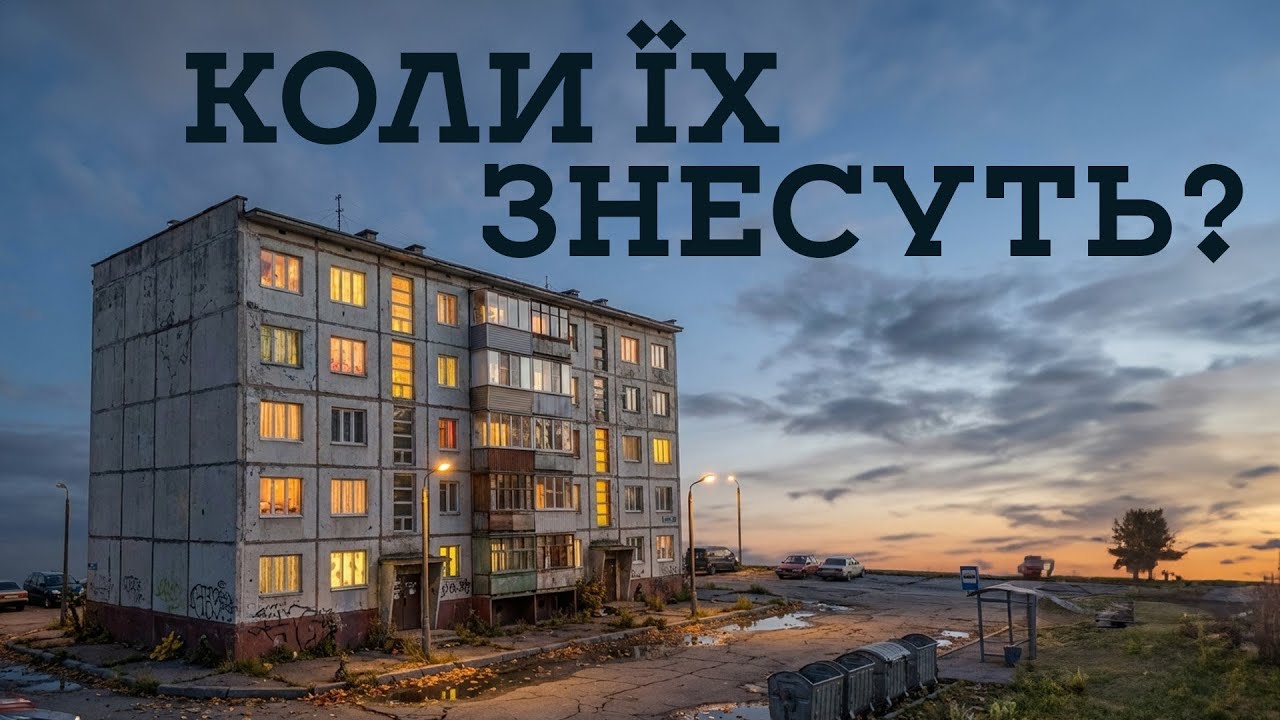 Хрущовки: чому ми досі у них живемо?