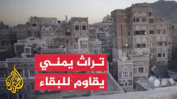 اليمن أهمية البيوت الطينية التاريخية في مدينة قعطبة 