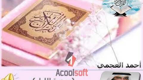 (سورة الليل - al-lail) أحمد العجمي