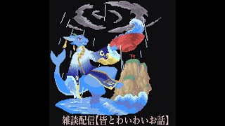 【雑談】近状報告＋皆とわいわいお話しよう