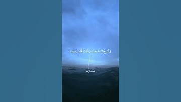 وَيُسَبِّحُ الرَّعْدُ بِحَمْدِهِ وَالْمَلَائِكَةُ مِنْ خِيفَتِهِ || سورة الرعد || علي جابر