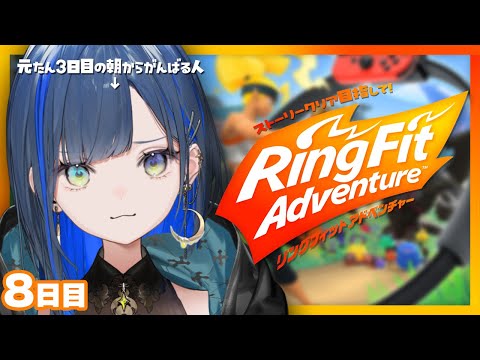 〖運動〗新年１発目のリングフィット！やるぞ～！【リングフィットアドベンチャー】【望月ほぐの/ゆにれいど！】