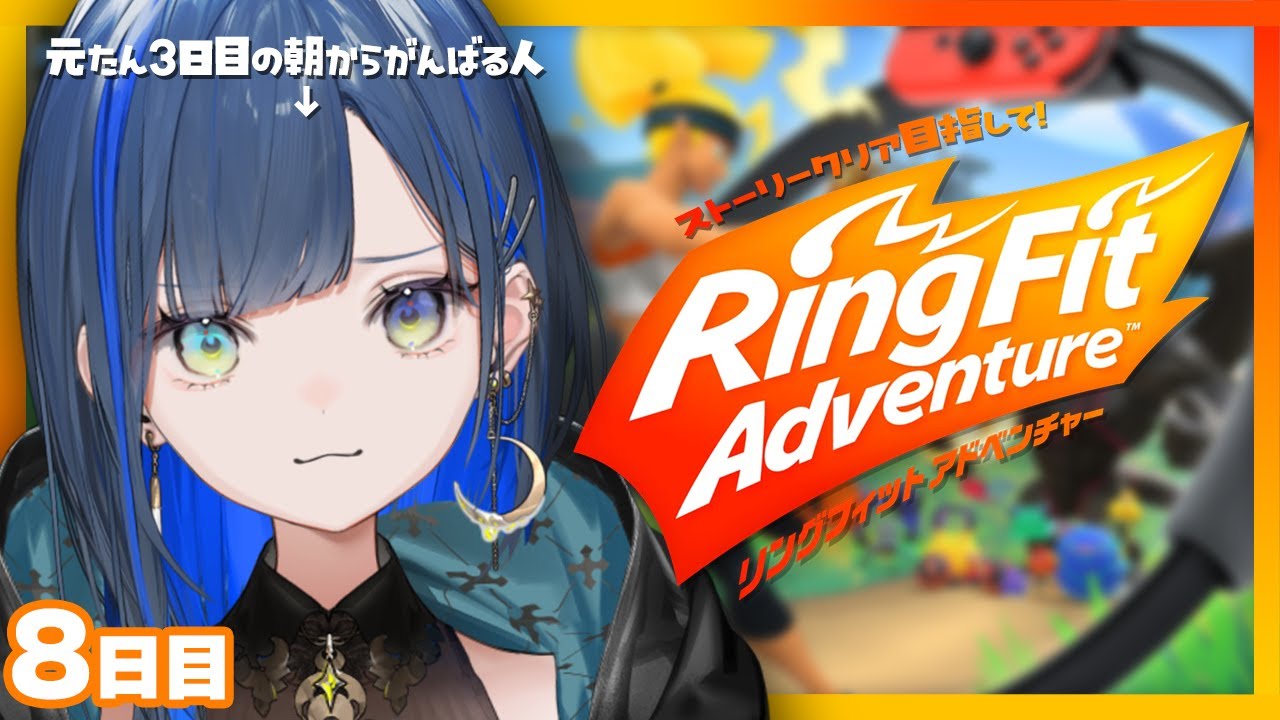 〖運動〗新年１発目のリングフィット！やるぞ～！【リングフィットアドベンチャー】【望月ほぐの/ゆにれいど！】