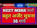 🚨 NEET UG 2026 अर्जेंट सूचना | NTA का बड़ा फैसला | Dress Code+ Admit Card