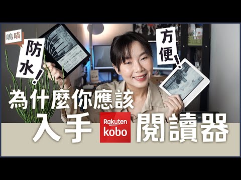 為什麼選擇 樂天 Kobo 電子書，做主力 電子閱讀器？才不是因為 Libra 2 白色好美這麼膚淺的理由｜NeKo嗚喵．開箱