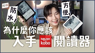 為什麼選擇 樂天 Kobo 電子書做主力 電子閱讀器才不是因為 Libra 2 白色好美這麼膚淺的理由NeKo嗚喵開箱