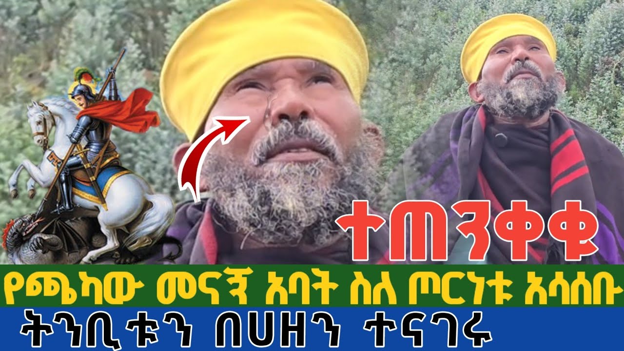 ሰበር | ተጠንቀቁ የበረሀው አባ ወልደሰንበት ትንቢቱን በሀዘን ተናገሩ | የጫካው መናኝ አባት ስለ ጦርነቱ አስጠንቅቀዋል ኢትዮጵያ ትግራይ የሰሜን ጦርነት