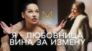 Вина за измену, Женская дружба, Я - любовница | Наталья Краснова | \