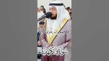 ما تيسر من سورة الكهف || الشيخ احمد النفيس || @Ahmad_Alnufais  #quran #explore #reels #قرآن