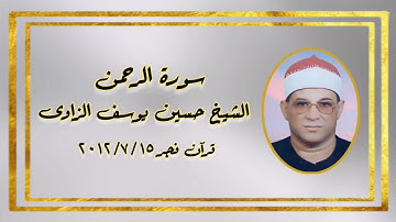 سورة الرحمن - قرآن فجر ١٥ يوليو ٢٠١٢ - الشيخ حسين يوسف الزاوى رحمه الله