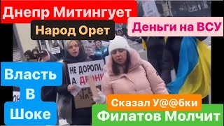 Фото Днепр🔥Люди Митингует🔥Филатов в Шоке🔥Взрывы Харьков🔥Страшный День🔥Днепр 10 февраля 2024 г.