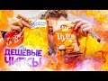 САМЫЕ ЛУЧШИЕ ДЕШЕВЫЕ ЧИПСЫ