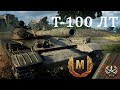 Т-100 ЛТ - в Бой на 3 отметки! Рекорд на Легком танке! 13000+
