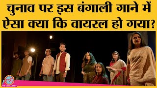 Bengali Song: देश में बढ़ते नफरत के माहौल के खिलाफ Bengali Film Industry ने ये कौन सा गाना बना दिया?