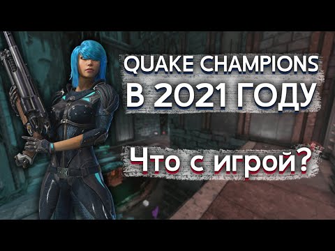 Quake Champions, что с игрой в 2021 году?