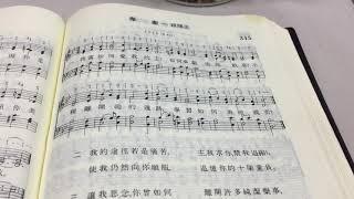 我當如何愛我的主～大本詩歌第345首（基隆市召會武崙區～小排聚會）2019/06/14