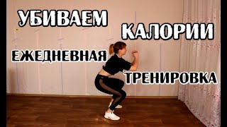 [ВЛОГ] УБИВАЕМ КАЛОРИИ! ЕЖЕДНЕВНАЯ ТРЕНИРОВКА!