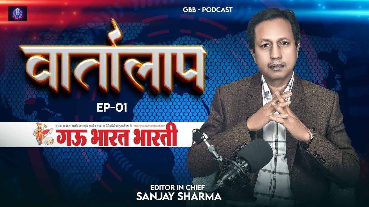 Gau Bharat Bharati Vartalaap I Official Promo I Sanjay Amaan IGau Bharat Bharati Podcast I Episode 1