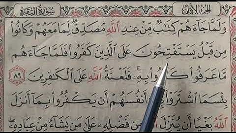 تصحيح تلاوه واستخراج احكام التجويد من سوره البقره ايه. 89