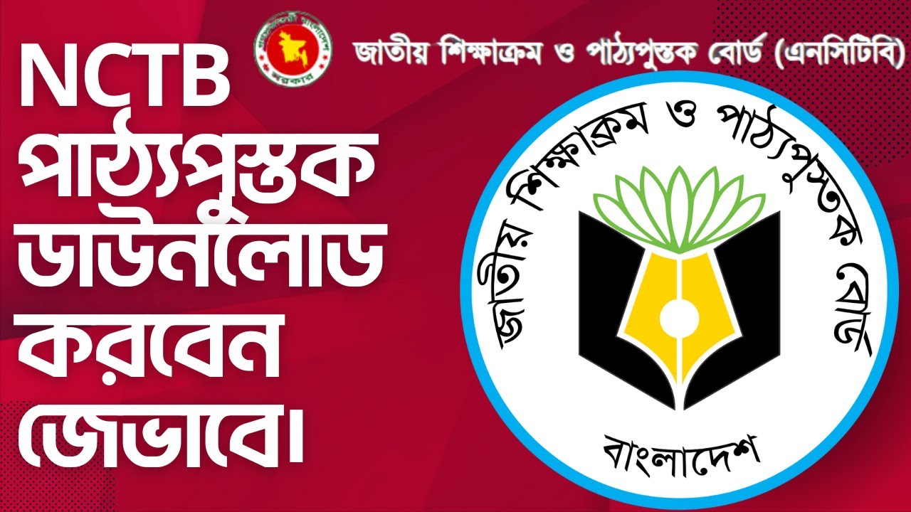 NCTB পাঠ্যপুস্তক ডাউনলোড করবেন যেভাবে। - YouTube