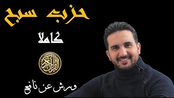الحزب 60//حزب سبح (كاملا) برواية ورش عن نافع// القارئ رياض بنخنو Hizb 60
