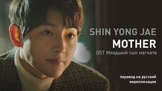 SHIN YONG JAE – MOTHER (OST Младший сын магната) (перевод на русский/кириллизация/текст)