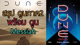 รีวิว Dune ภาค2 พร้อมสรุุปหนังสือ Dune Messiah ภาคต่อของจักรวาลดูน |RAKGUIDE