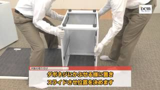 オフィス家具 両袖机の組み立て方