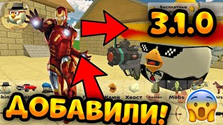 🤯Мощная Обнова!Добавили Новые Оружие В Новом Обновление Чикен Ган 3.1.0!Chicken Gun 🤯