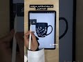 زخرفة مج بالخط العربي بباقة فرش الخط العربي Toon Ae 