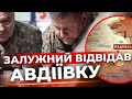 Головнокомандувач на фронті: що робив Залужний в Авдіївці?