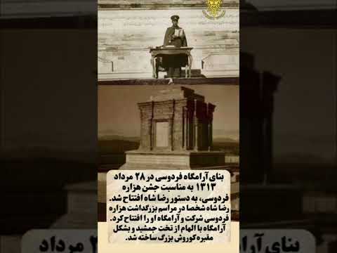 رضاشاه میهن پرست فردوسی بزرگ را ارج می نهاد