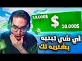 أي شيء تبنيه بخلال دقيقة وحدة أشتريه لك 😍 (بنى 10,000 $ 😳🔥)