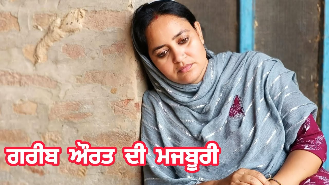GAREEB AURAT DI MAJBOORI (2) ਗਰੀਬ ਔਰਤ ਦੀ ਮਜਬੂਰੀ ​⁠​⁠