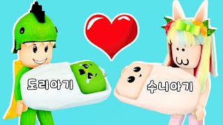 엄마아빠가 됐어요! 귀여운 아기 입양하기!! 로블록스 도리수니