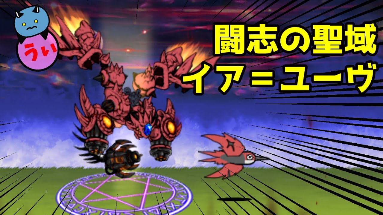 うぃオリジナルレジェンド13章「闘志の聖域イア＝ユーヴ」を攻略【ネタ