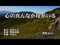 心の真んなか母がいる 北川大介 歌唱 haku