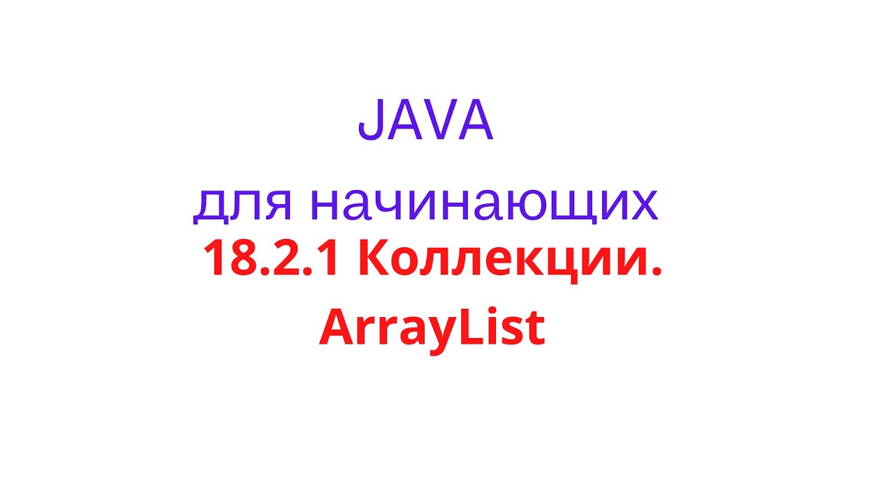 Java урок - 18.2.1 Коллекции. ArrayList - YouTube