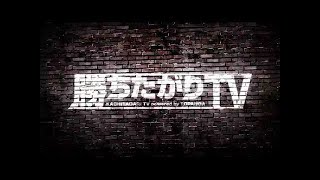 音楽枠勝ちたがりTv初代OpえいたEita