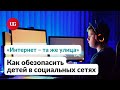 Как обезопасить детей в социальных сетях