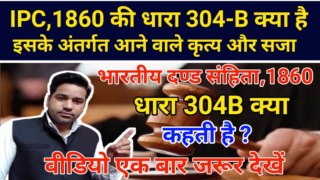 What Is Section 304B Of IPC In Hindi Section 304 IPC Kya Hota Hai what-is-section-304b-of-ipc-in-hindi-section-304-ipc-kya-hota-hai