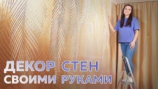 КАК СДЕЛАТЬ КРУТУЮ СТЕНУ?! Декоративная штукатурка от А до Я своими руками!!