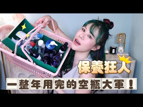 一年用完的空瓶大賞！臉部篇