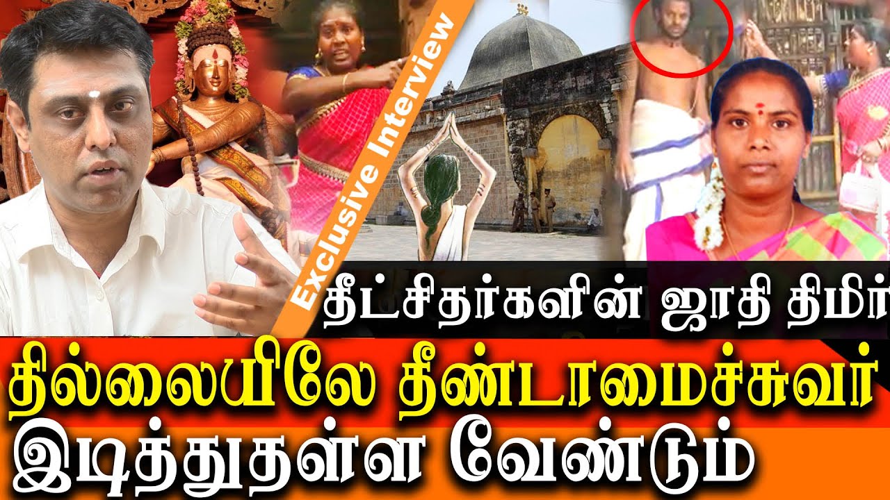 chidambaram natarajar temple - untouchability is temple still being practised in Chidambaram Temple