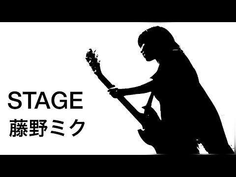 【歌ってみた】STAGE/藤野ミク