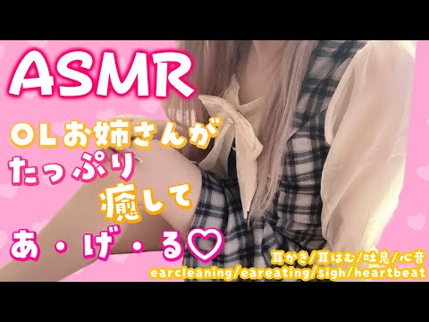 【 ASMR 実写 】OL系お姉さんがたっぷり癒してあ・げ・る♡ 耳かき/earcleaning/耳はむ/eareating/心音/heartbeat【 #vtuber  】