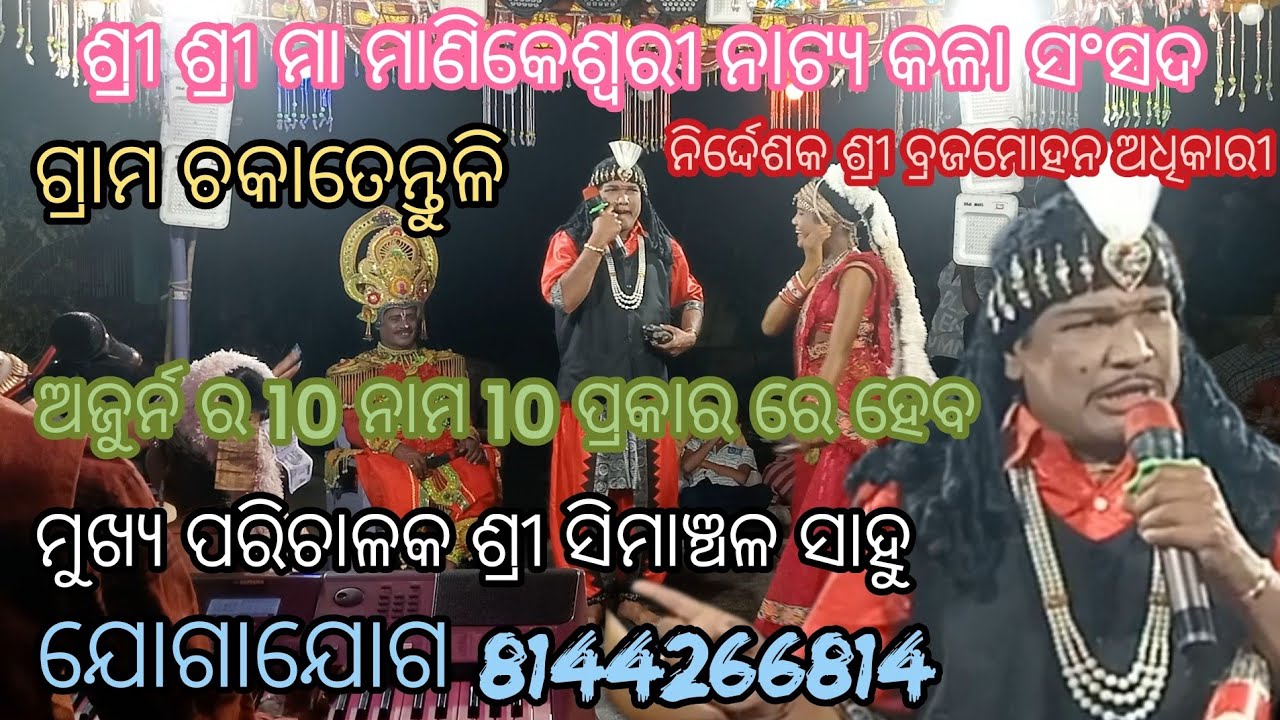 February 7, 2025 ଚକାତେନ୍ତୁଳି ଭାରତ ଲୀଳା ନିର୍ଦ୍ଧେଶକ ଶ୍ରୀ ବ୍ରଜମୋହନ ଅଧିକାରୀ ଅଜୁର୍ନ ର ଦସନାମ 8144266814