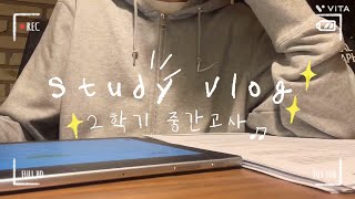 공부량 커리어하이, 성적 커리어하이 찍은 시험기간 VLOG | 08년생 | 고2 과중 이과 | 2학기 중간고사
